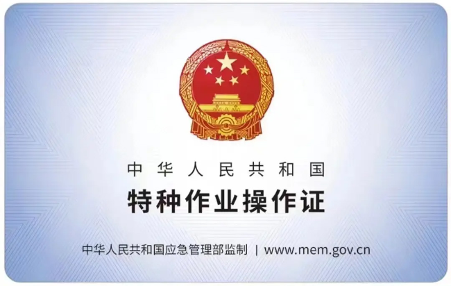 临泉有限空间作业证